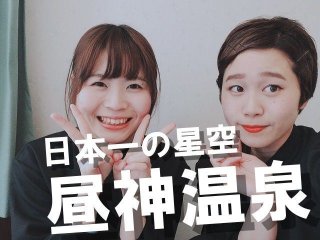 日本一の星空が待ってます☆大きな露天風呂から眺める満点の星空は最高の思い出です♪