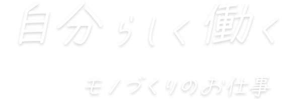 モノづくりのお仕事