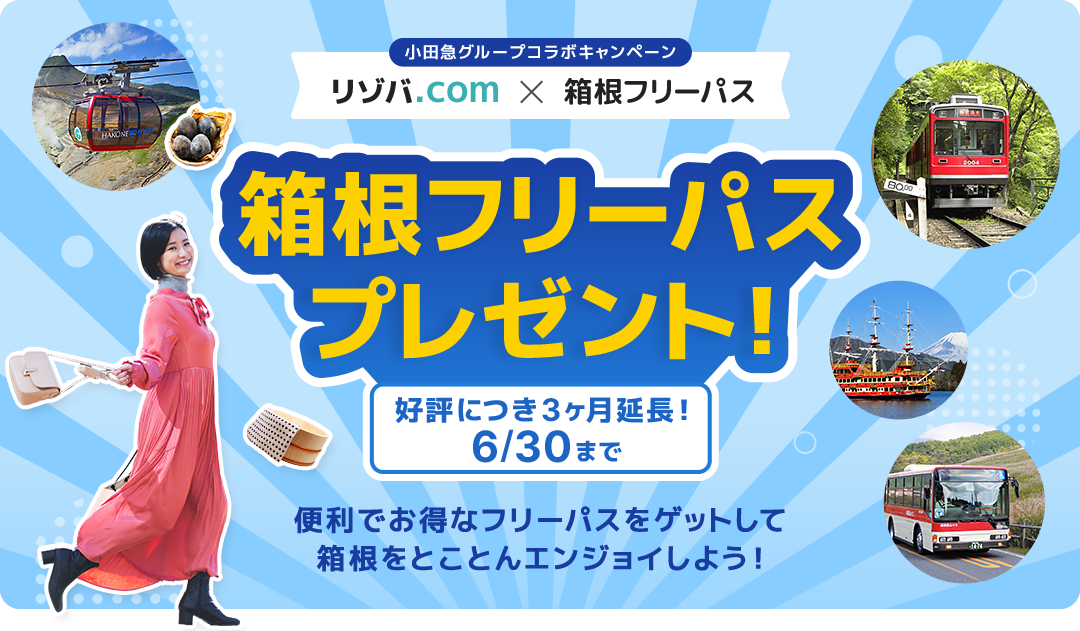 リゾートバイト箱根フリーパスプレゼント