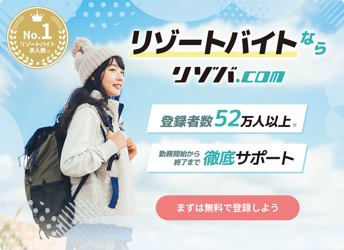 リゾートバイトならリゾバ.com【業界No.1の案件数】