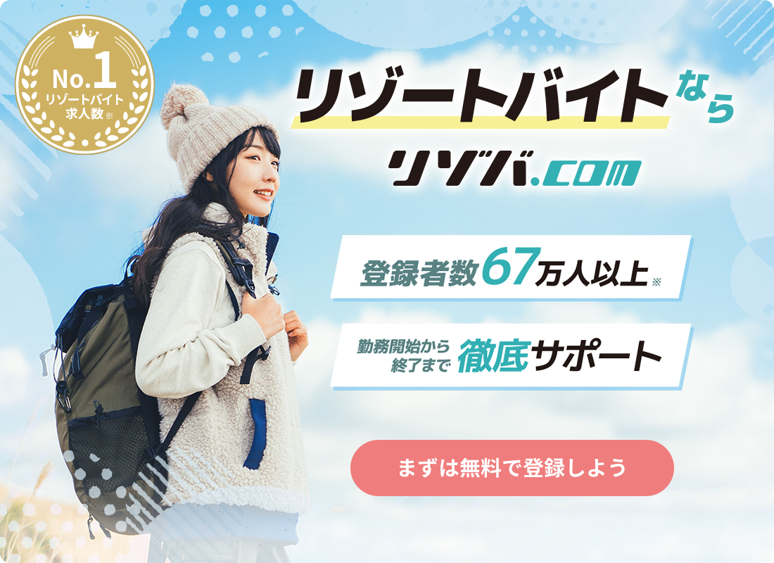 リゾートバイトならリゾバ.com【業界No.1の案件数】
