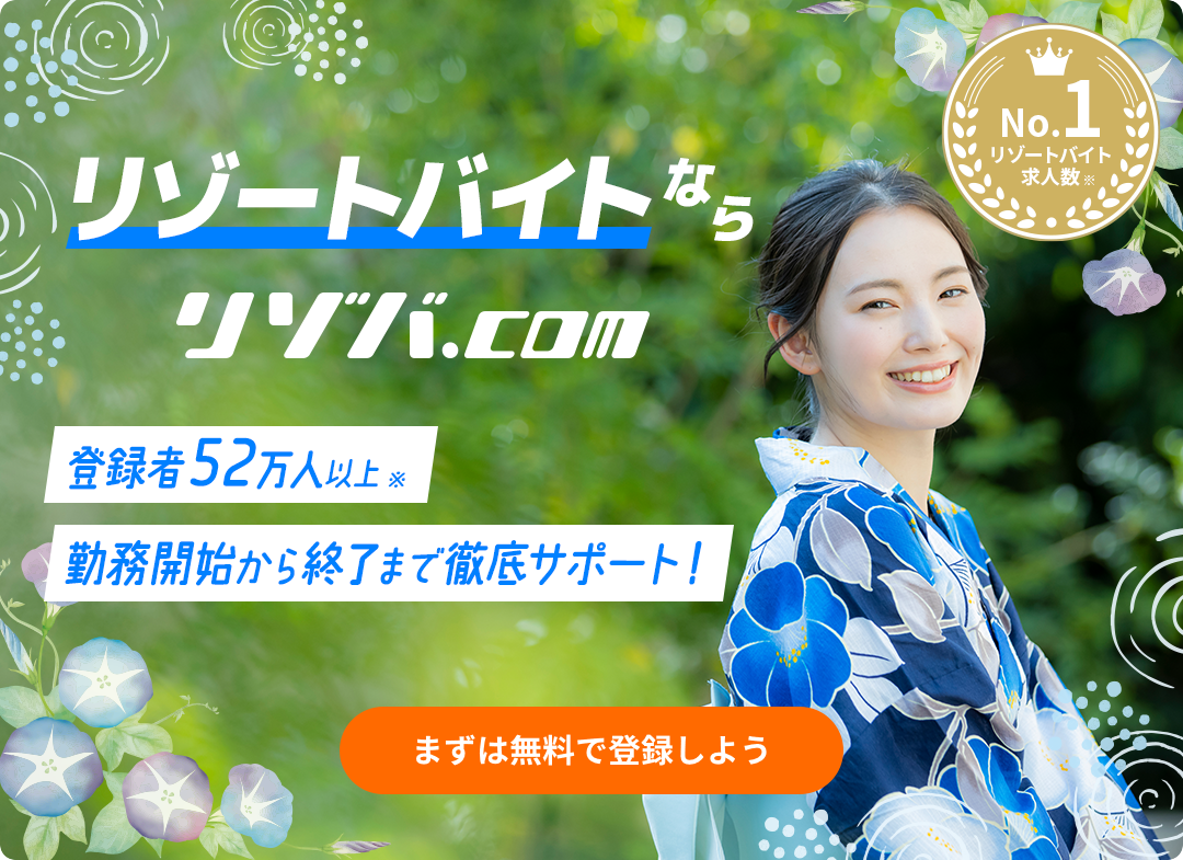 リゾートバイトならリゾバ.com【業界No.1の案件数】