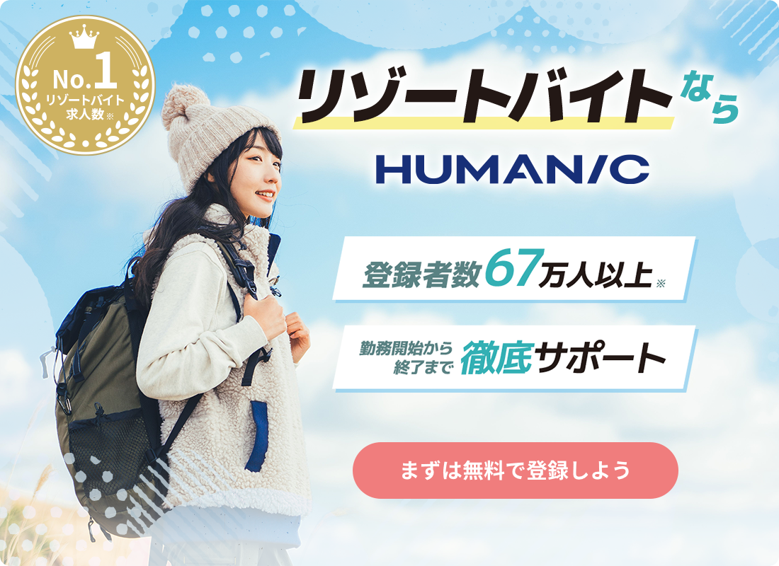 リゾートバイトならリゾバ.com【業界No.1の案件数】