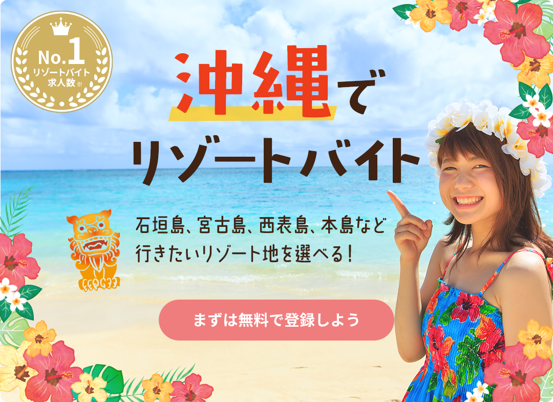 リゾートバイトならリゾバ.com【業界No.1の案件数】