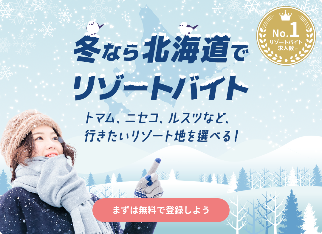 リゾートバイトならリゾバ.com【業界No.1の案件数】