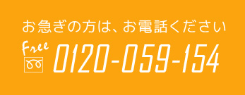 お急ぎの方は、お電話くださいFree0120-059-154