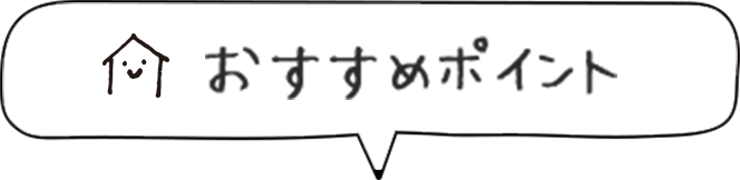 おすすめポイント