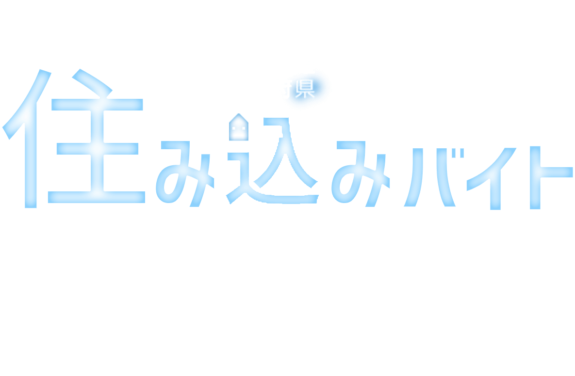 住み込みバイト