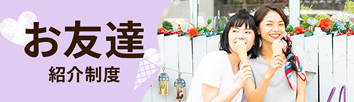お友達紹介制度