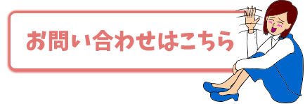 お問い合わせはこちら