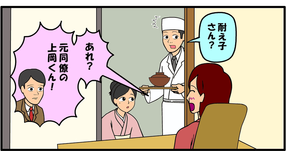 耐え子さん？あれ？元同僚の上岡くん！