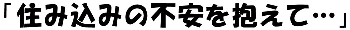 住み込みの不安を抱えて