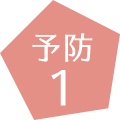 予防1