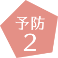 予防2