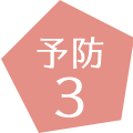 予防3