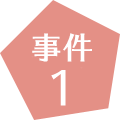 事件1