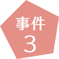 事件3