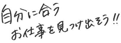 自分に合うお仕事を見つけ出そう