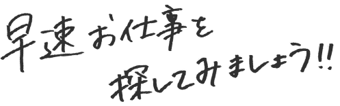 早速お仕事を探してみましょう