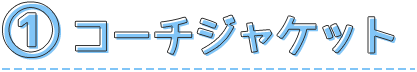1コーチジャケット