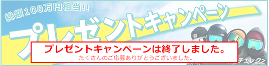 プレゼントキャンペーンはこちら