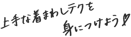 上手な着まわしテクを身につけよう。