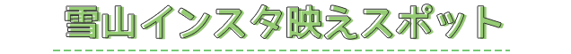 雪山インスタ映えスポット