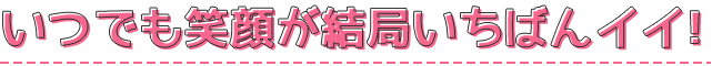 ⑤いつでも笑顔が結局いちばんイイ！