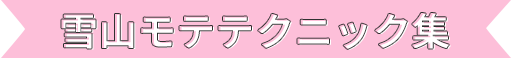 雪山モテテクニック集