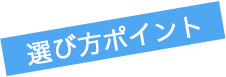 選び方ポイント