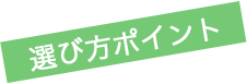 選び方ポイント