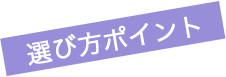 選び方ポイント