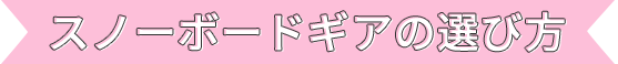 スノーボードギアの選び方