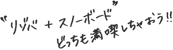 リゾバ＋スノーボード どっちも満喫しちゃおう！