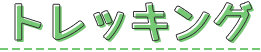 トレッキング
