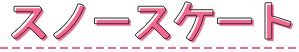スノースケート