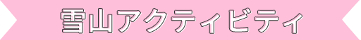 雪山アクティビティ
