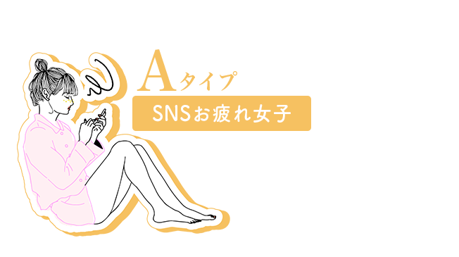 Aタイプ SNSお疲れ女子