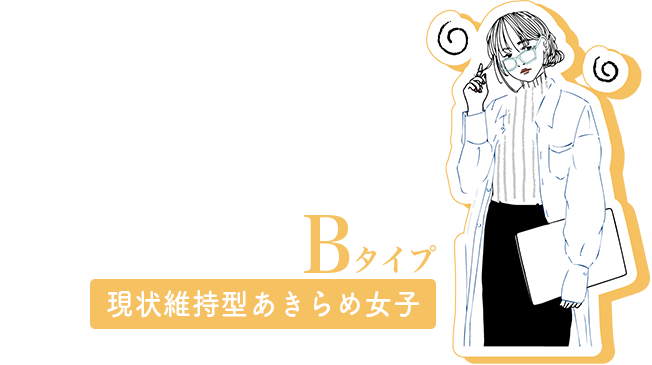 Bタイプ 現状維持型あきらめ女子