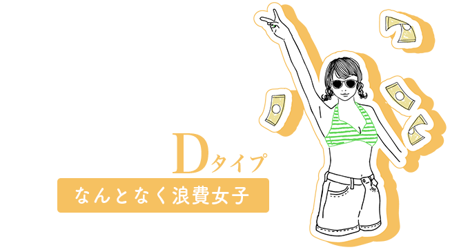 Dタイプ なんとなく浪費女子