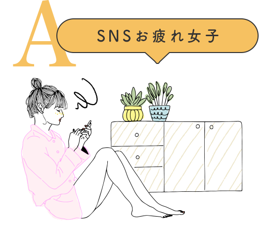 SNSお疲れ女子