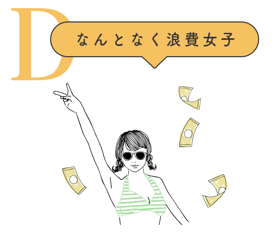 なんとなく浪費女子