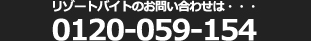 夏のリゾートバイトのご質問・お問い合わせは、コチラ！0120-059-154　株式会社ヒューマニック受付時間。平日：10:00-20:00