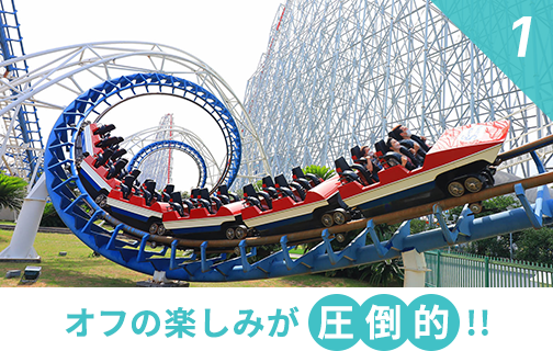 1.オフの楽しみが圧倒的‼︎