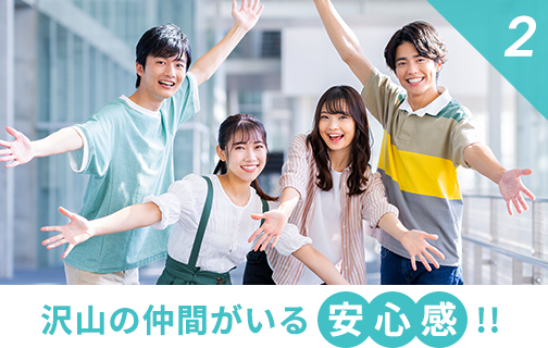 2.沢山の仲間がいる安心感‼︎