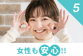 5.女性も安心！