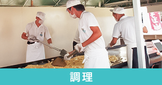 調理