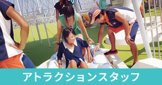 アトラクションスタッフ