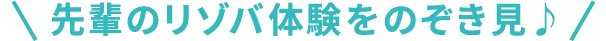 先輩のリゾバ体験をのぞき見