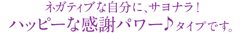 ハッピーな感謝パワー!タイプ